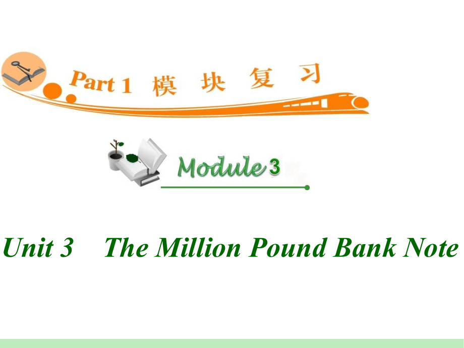 模式2：高中英语必修3复习精品课件高中英语复习课件：M3_Unit_3The_Million_Pound_Bank_Note__第1页