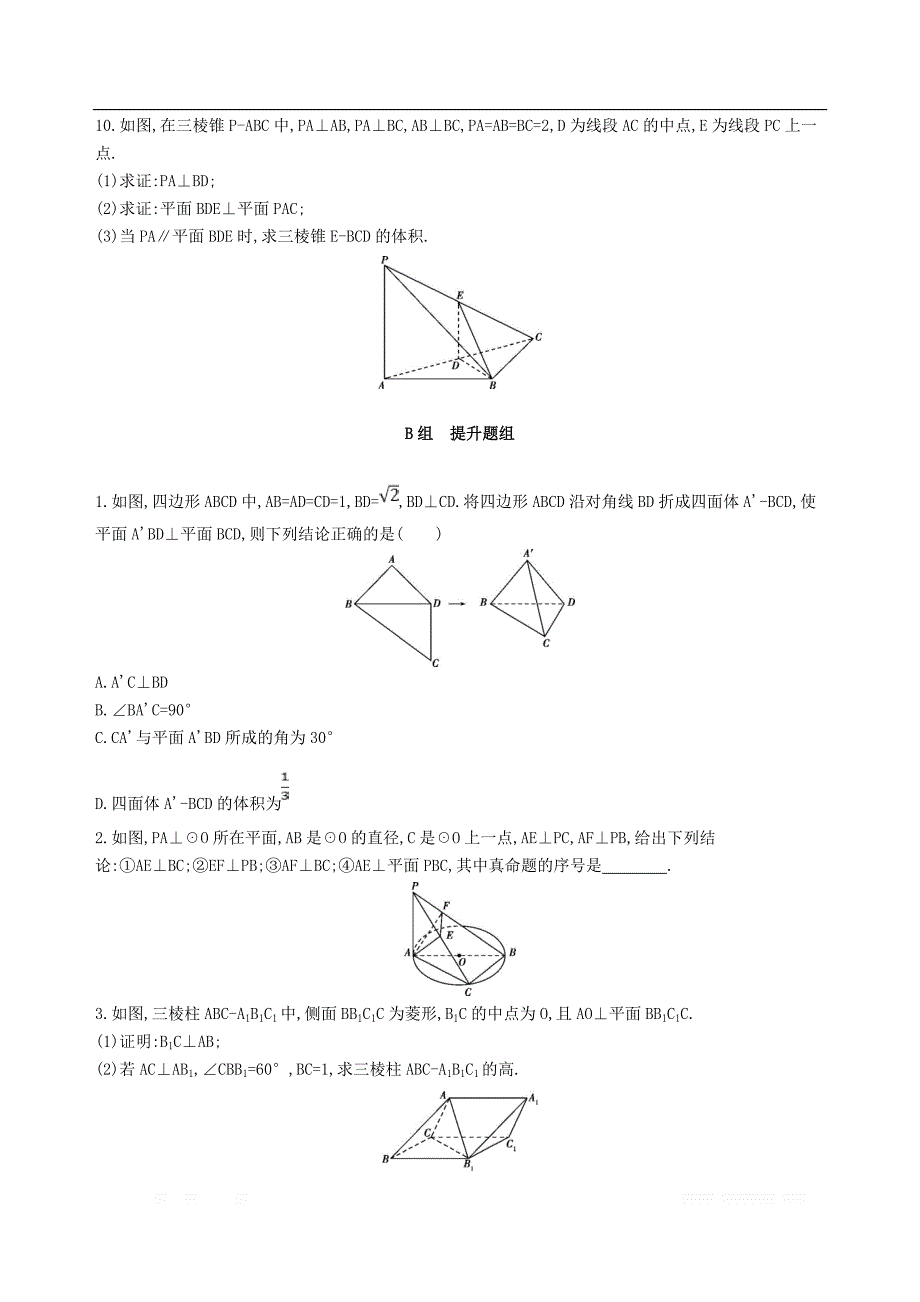 2019届高考数学一轮复习夯基提能作业：第八章立体几何第五节直线平面垂直的判定与性质 _第3页