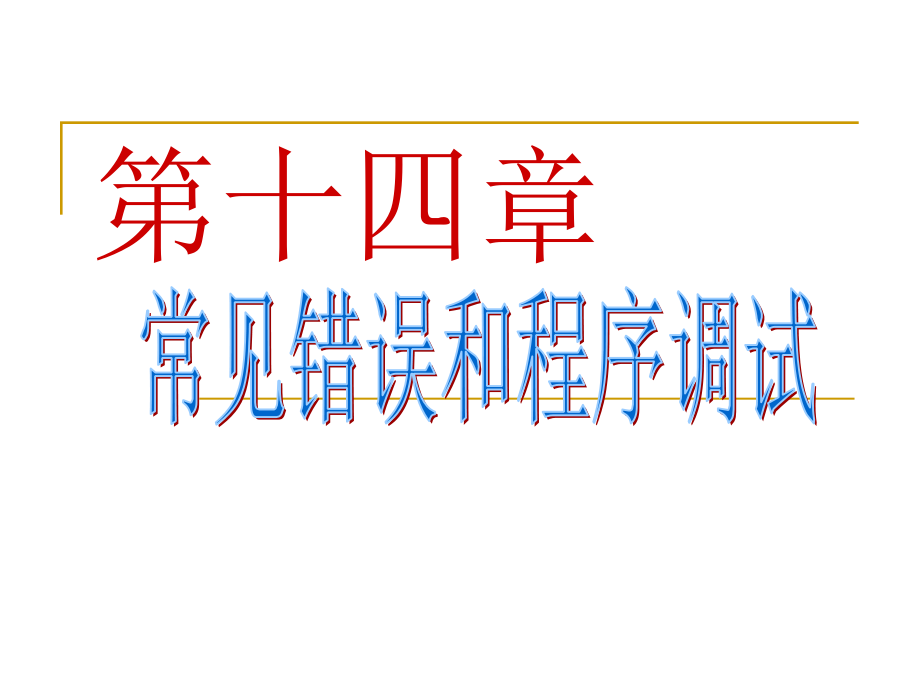 清华谭浩强C语言课件.常见错误与程序调试_第1页