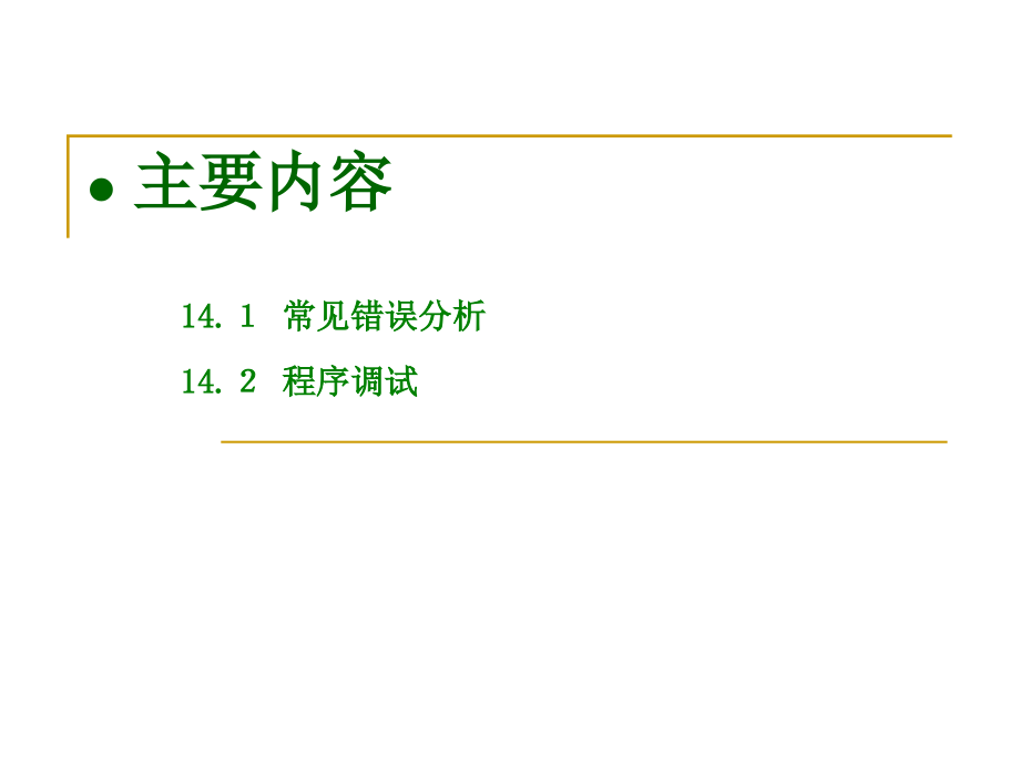 清华谭浩强C语言课件.常见错误与程序调试_第2页