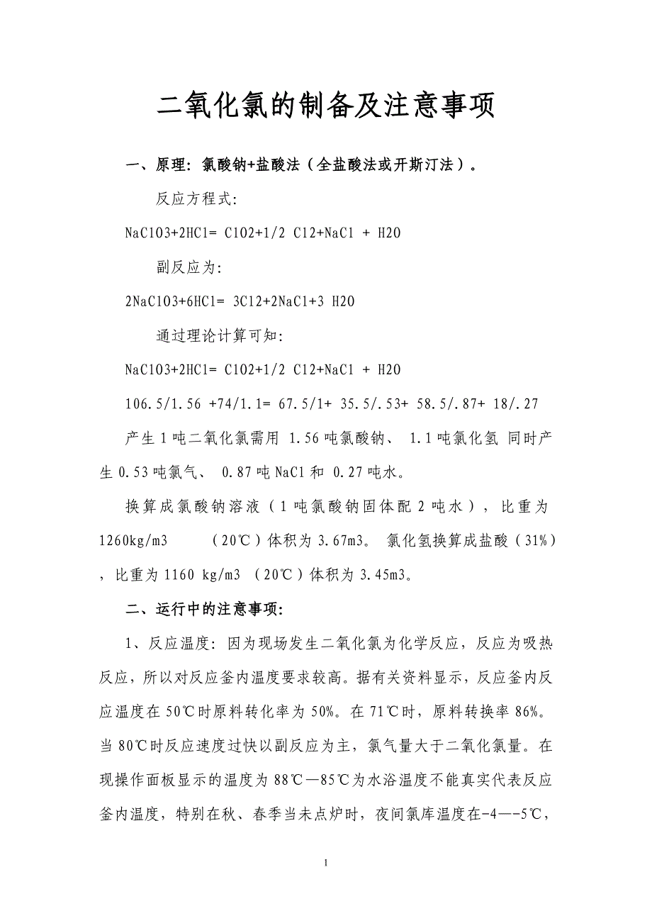 二氧化氯的制备及注意事项1_第1页