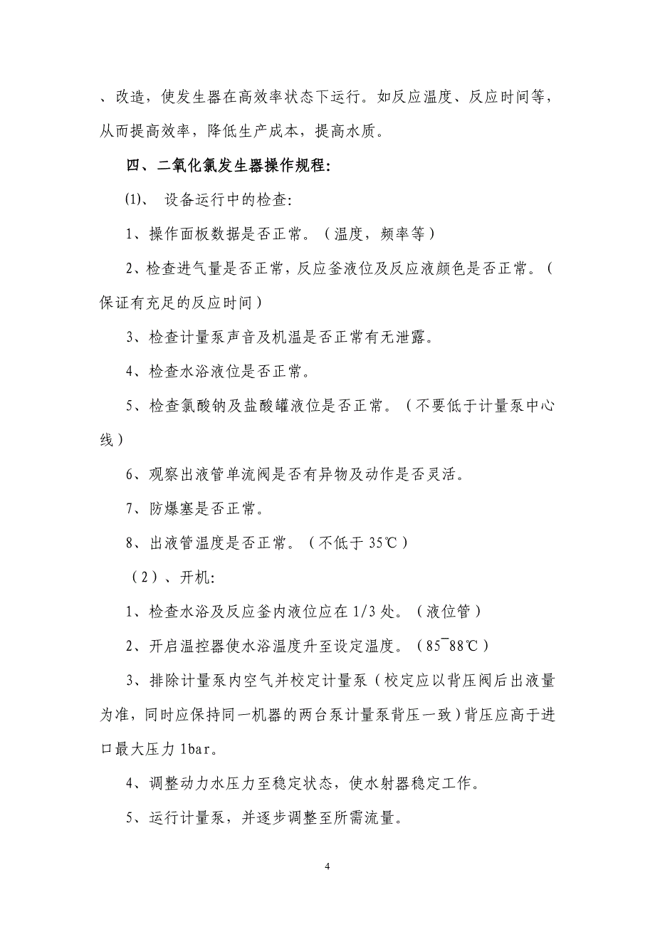 二氧化氯的制备及注意事项1_第4页