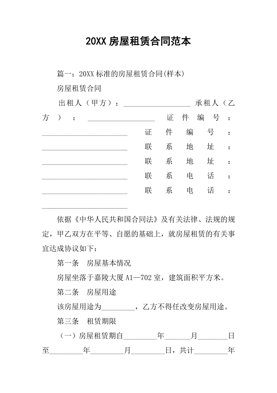 20xx房屋租赁合同范本_1_第1页