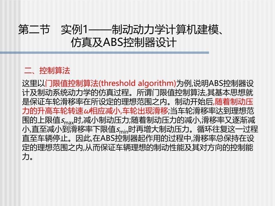 汽车系统动力学第2版喻凡基本课件第16章MATLAB环境下车辆系统建模仿真与控制器设计_第5页