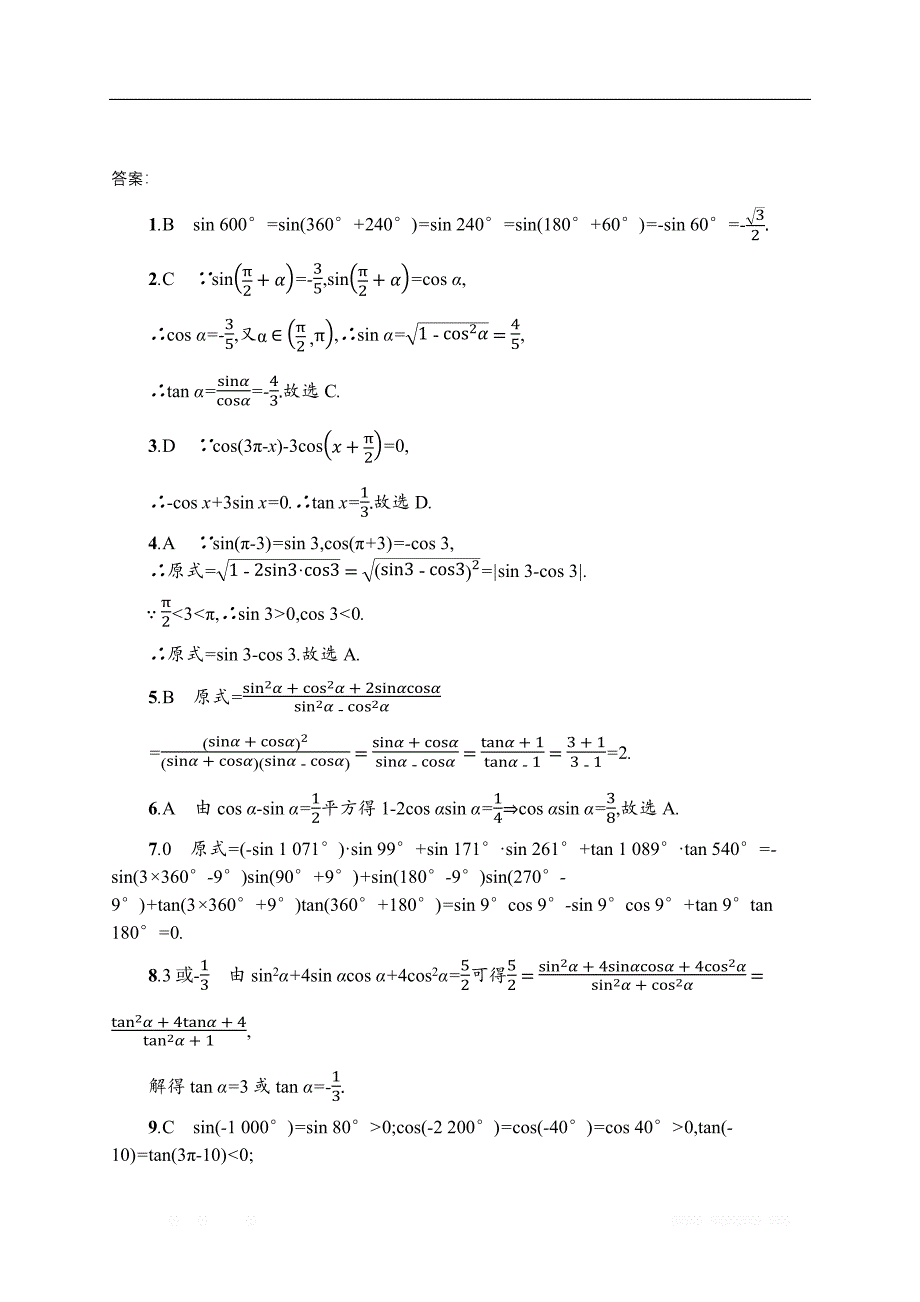 2019届高三数学课标一轮复习考点规范练： 16同角三角函数的基本关系及诱导公式 _第3页