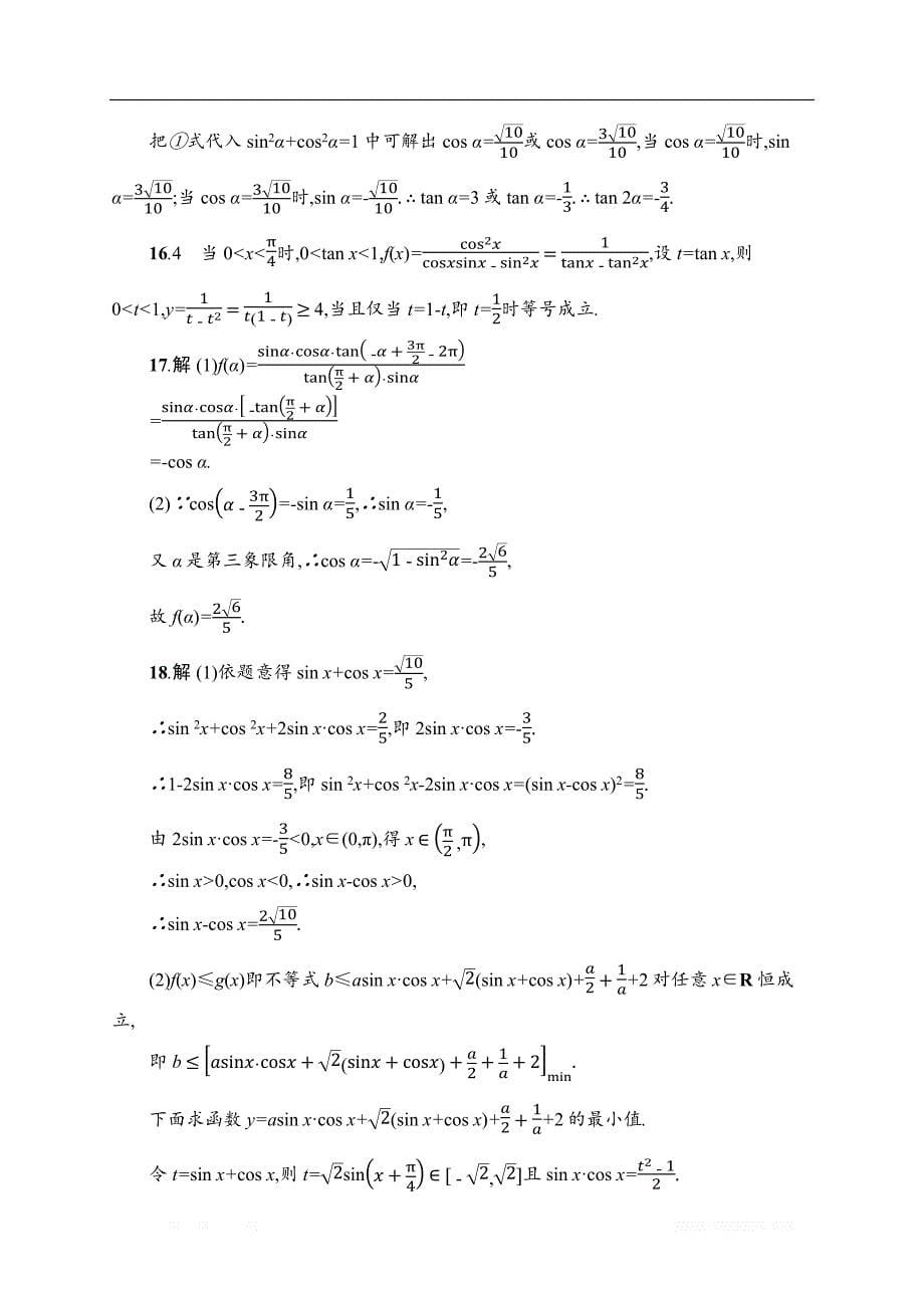 2019届高三数学课标一轮复习考点规范练： 16同角三角函数的基本关系及诱导公式 _第5页