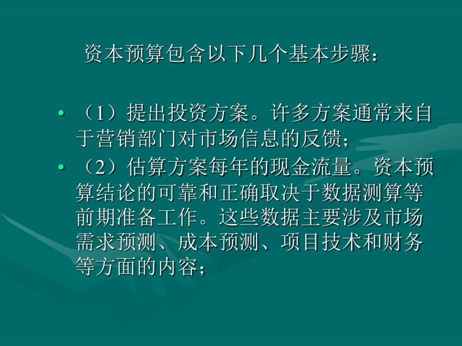 李雪莲公司理财课件第九章资本预算决策方法_第2页