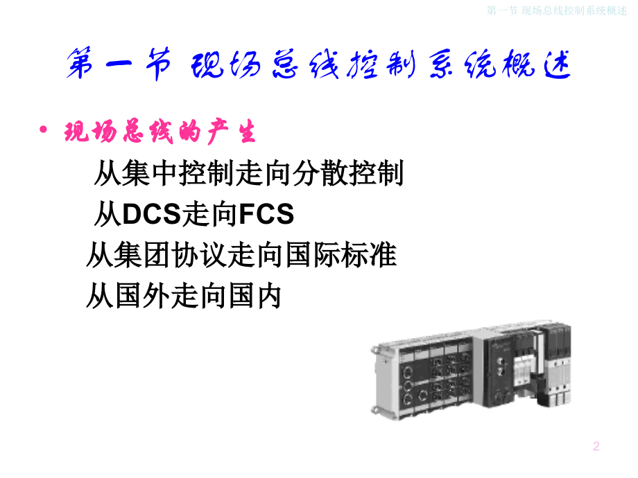 楼宇自动化技术与应用陈虹第3章现场总线控制系统_第2页