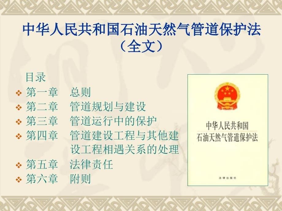 法律法规学习(石油天然气管道保护法)_第5页