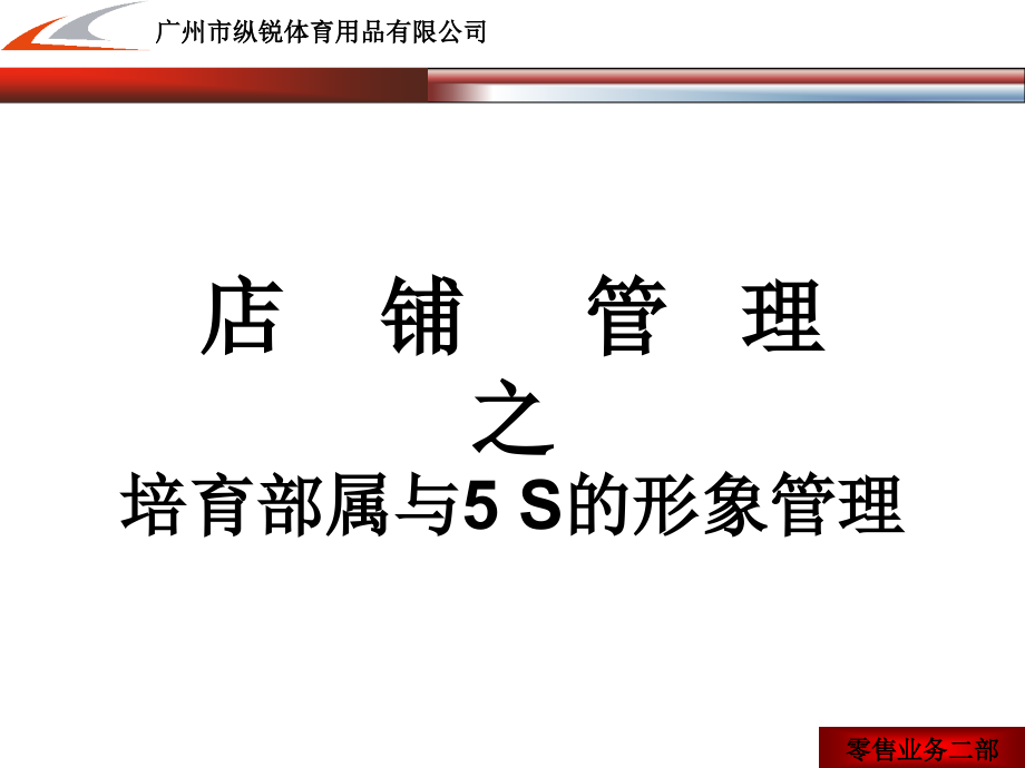 5s 6s管理_安踏公司部属培训与5s管理_第2页