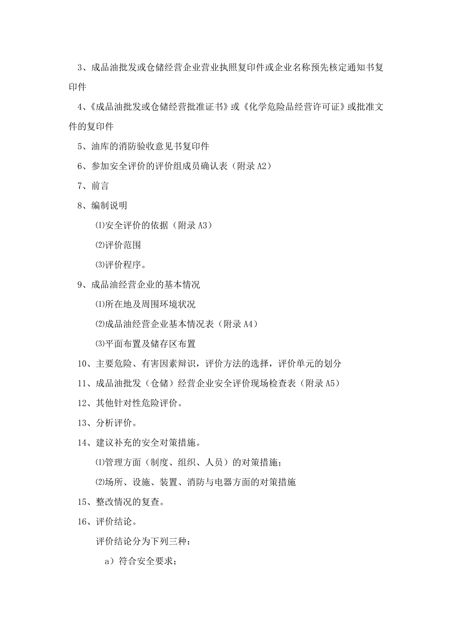 安全生产_成品油批发及安全评价报告书_第2页