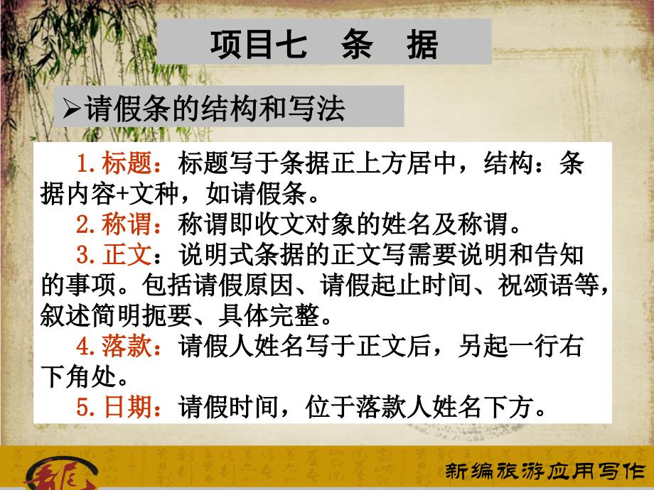 模块一旅游日常事务工作常用的应用文课件项目七条据课件_第1页