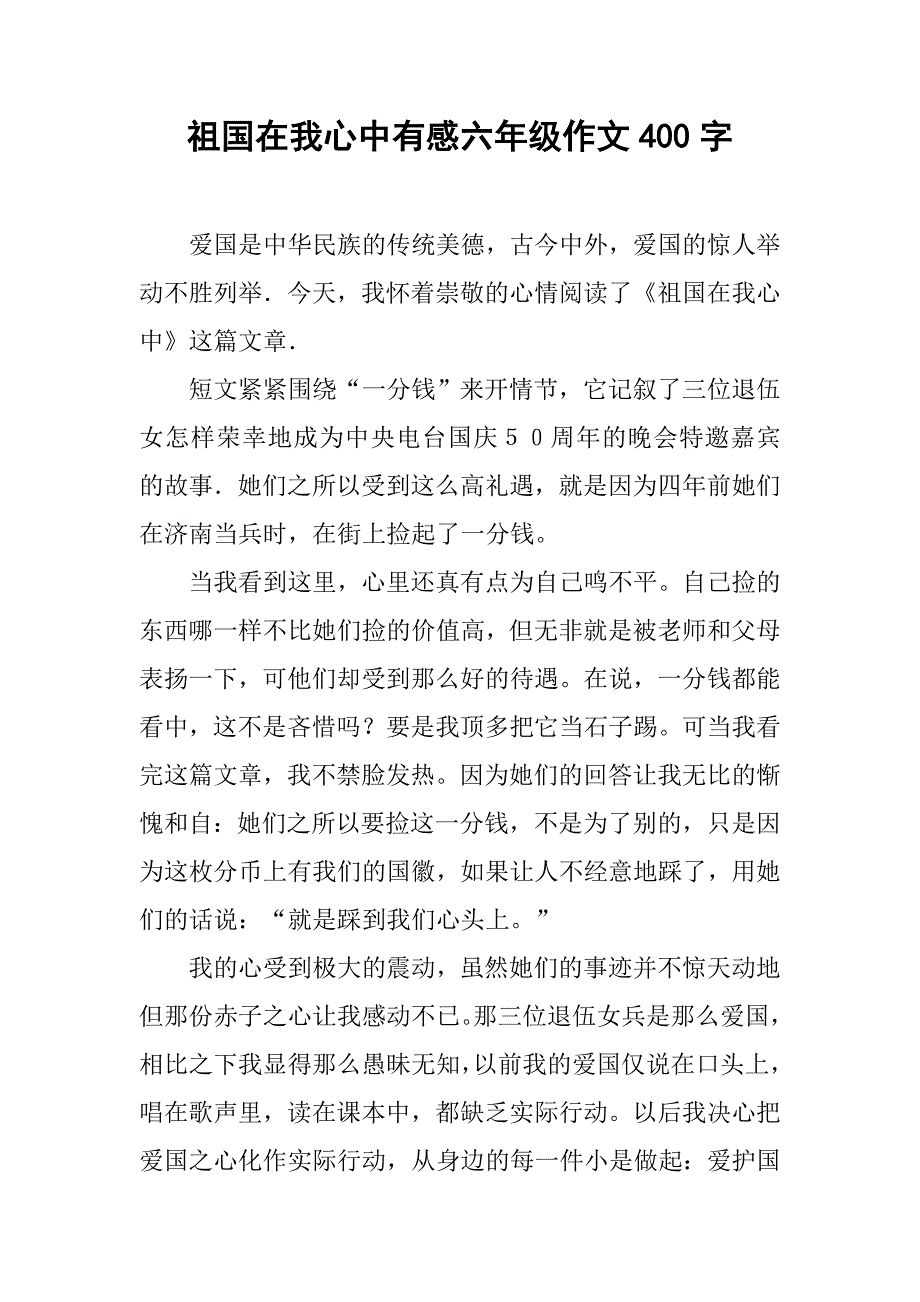 祖国在我心中有感六年级作文400字.doc_第1页