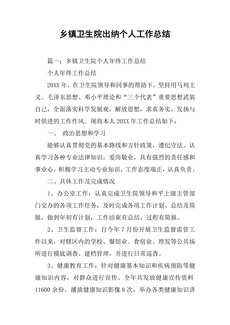 乡镇卫生院出纳个人工作总结.doc_第1页