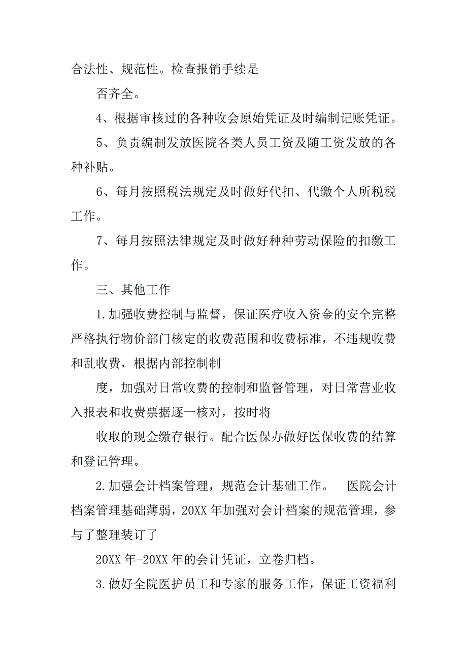 乡镇卫生院出纳个人工作总结.doc_第4页