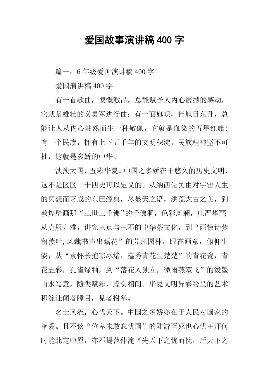 爱国故事演讲稿400字_第1页