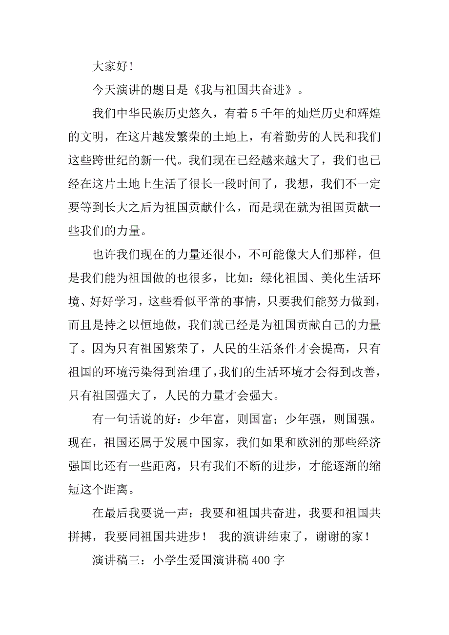 爱国故事演讲稿400字_第4页