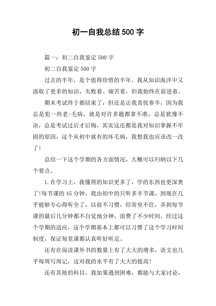 初一自我总结500字_第1页