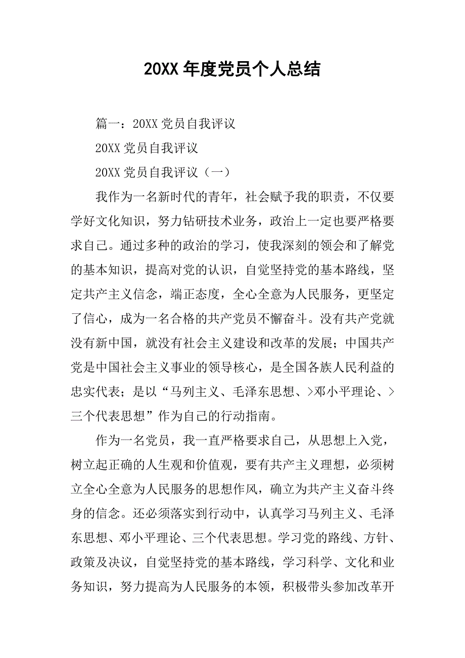 20xx年度党员个人总结_第1页