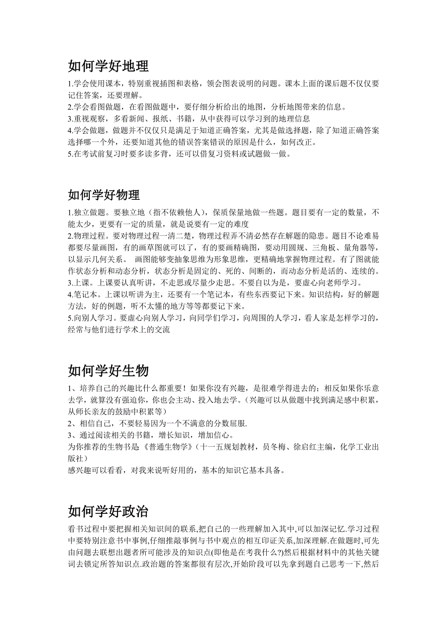 如何学好副科(地理、政治、生物、历史)_第1页