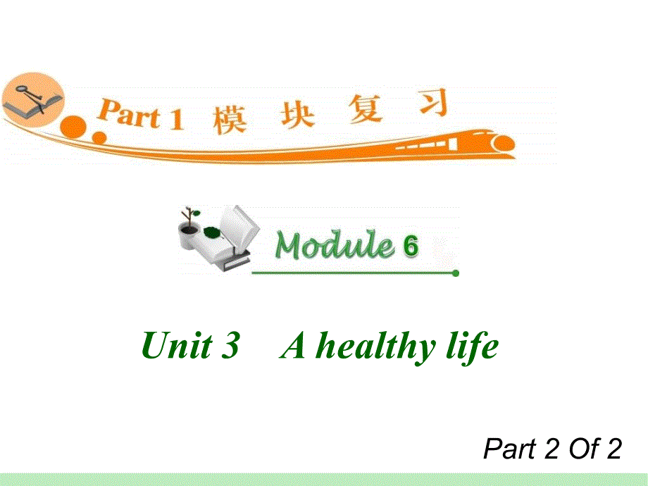 模式2：高中英语选修6复习精品课件高中英语复习课件：M6_Unit_3-2A_healthy_life__第1页