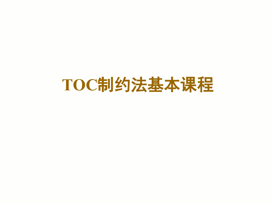 toc约束理论_toc制约法基本定义_第1页