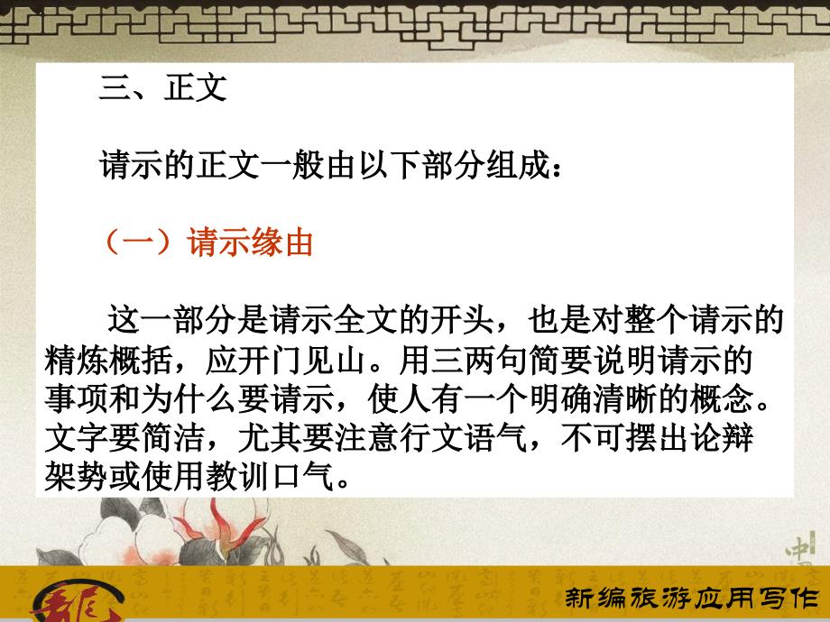 模块四旅游党政工作常用的应用文书课件项目六请示批复课件_第4页