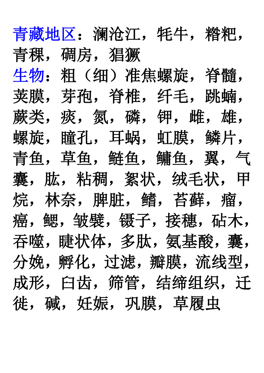 地理生物易错字_第2页