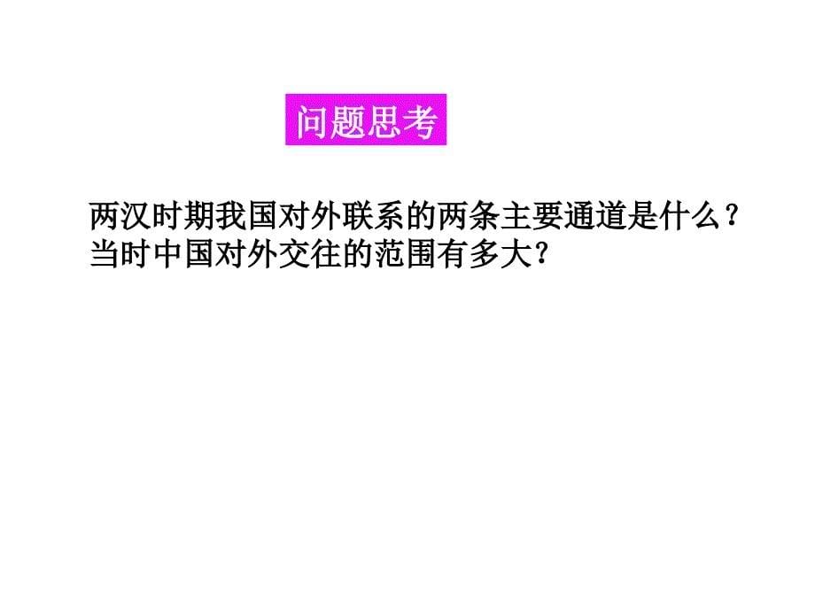 中国古代历史复习课件中外关系的交往与发展_第5页