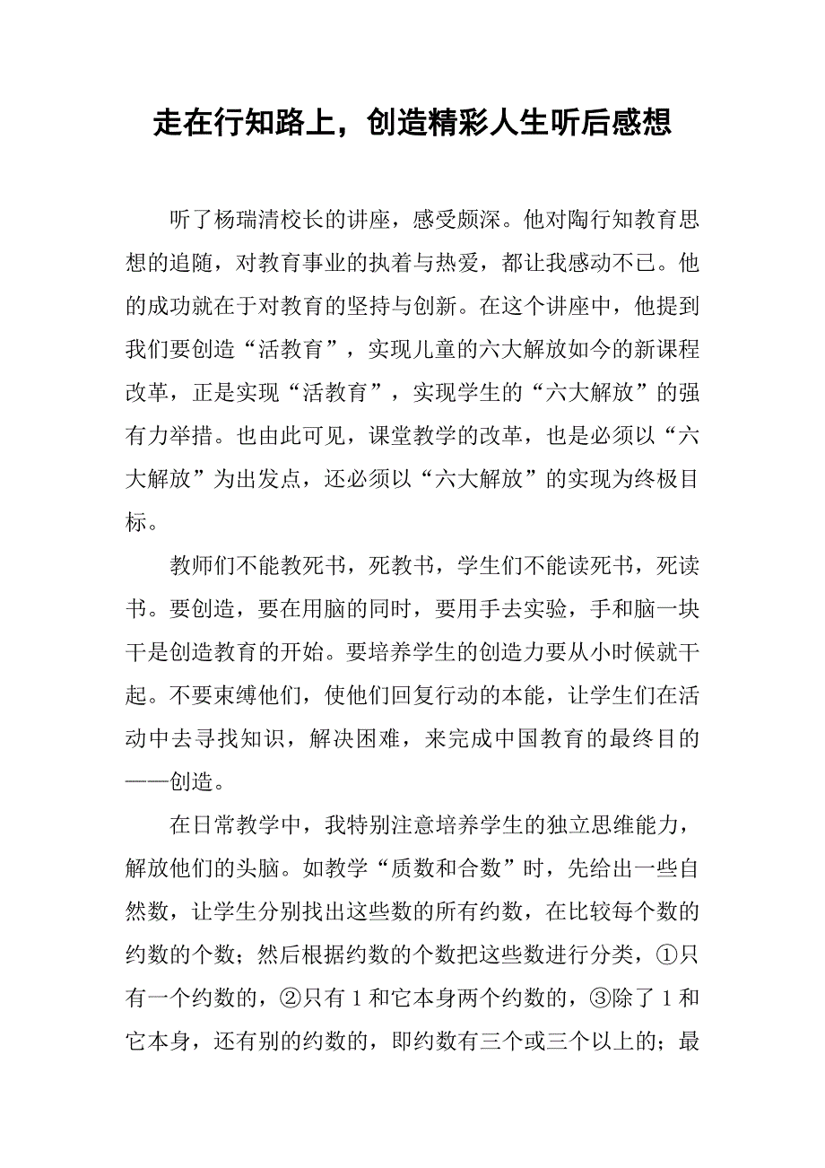 走在行知路上，创造精彩人生听后感想.doc_第1页