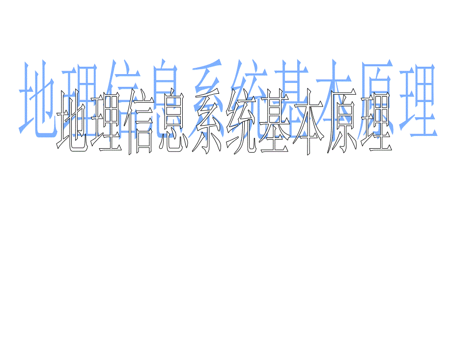 新GIS原理第一章节课件_第1页