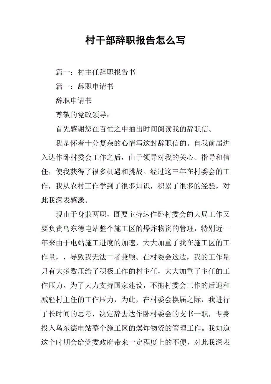 村干部辞职报告怎么写_第1页