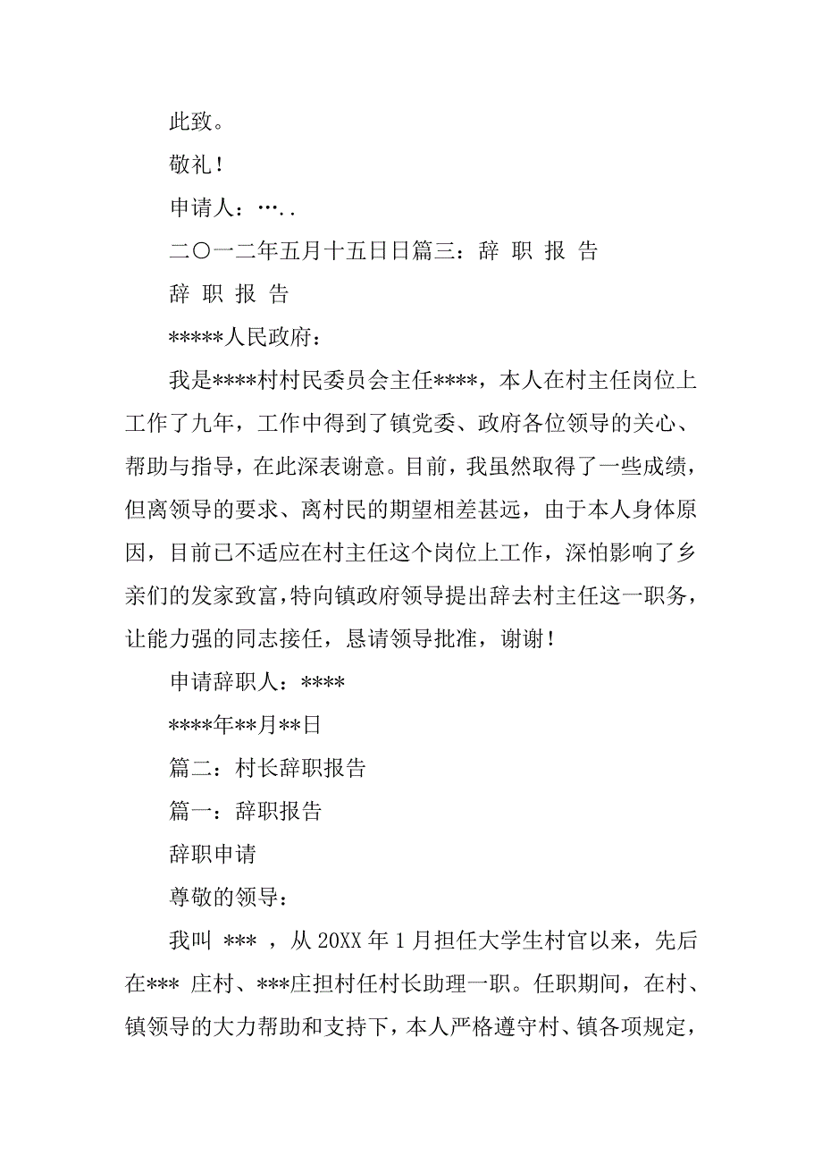 村干部辞职报告怎么写_第3页