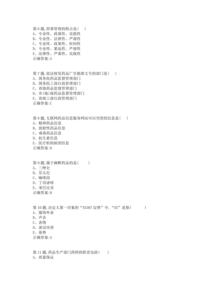 19秋学期西交《药事管理学（专升本）》在线作业（标准答案）_第2页