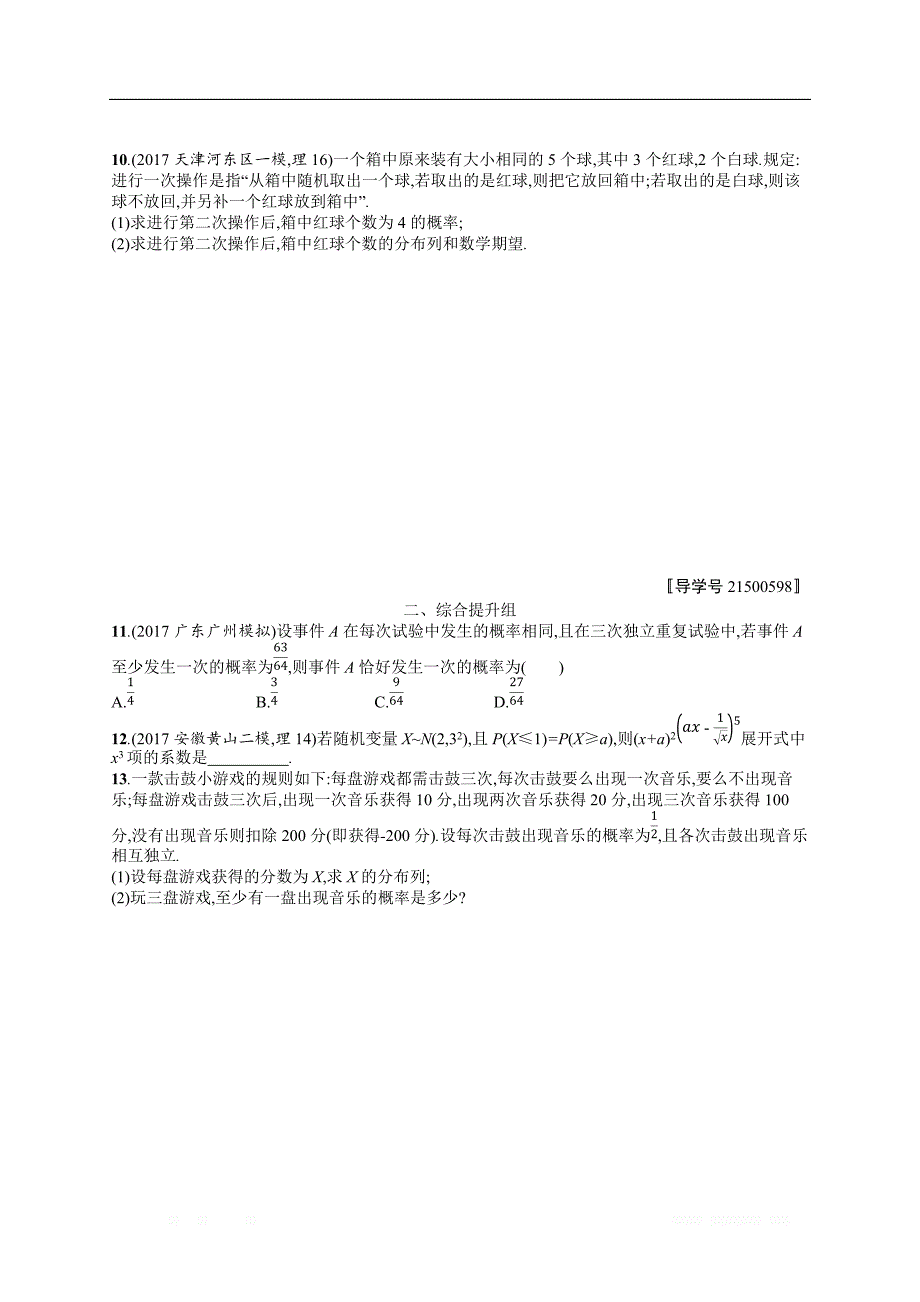 2018年高考数学（人教理科）总复习（福建专用）配套训练：课时规范练61 _第2页