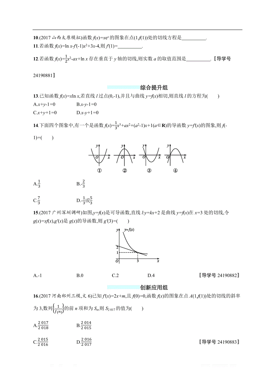 2018年高考数学（人教文科）总复习（福建专用）配套训练：课时规范练14 _第2页