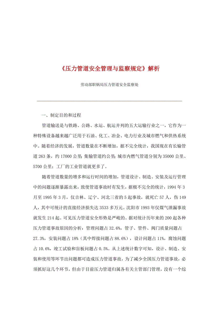 安全生产_《压力管道安全管理及监察规定》全面解析_第1页