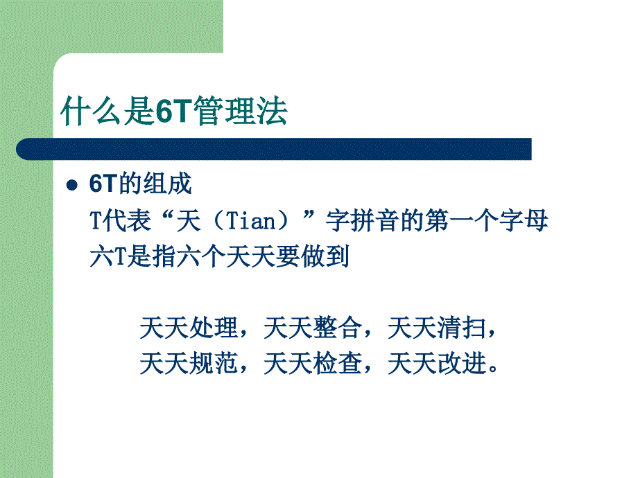 现场管理_卓越现场管理法之6t实务课件_第4页