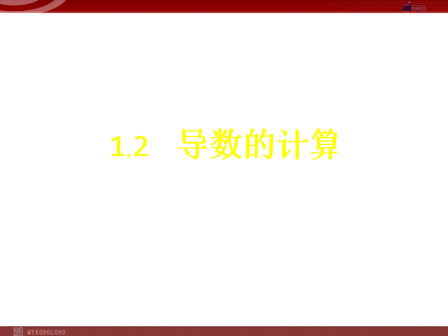 模式2选修22人教版精品课件26份1.2.1B_第1页