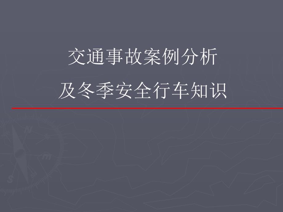 安全生产_交通事故案例分析及冬季安全行车知识_第1页