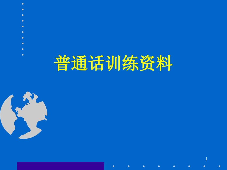 普通话练习材料1课件_第1页