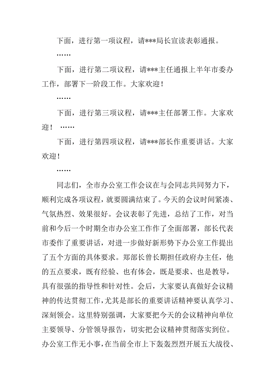 党委系统办公室主任会议五个坚持主持词傅德辉_第2页