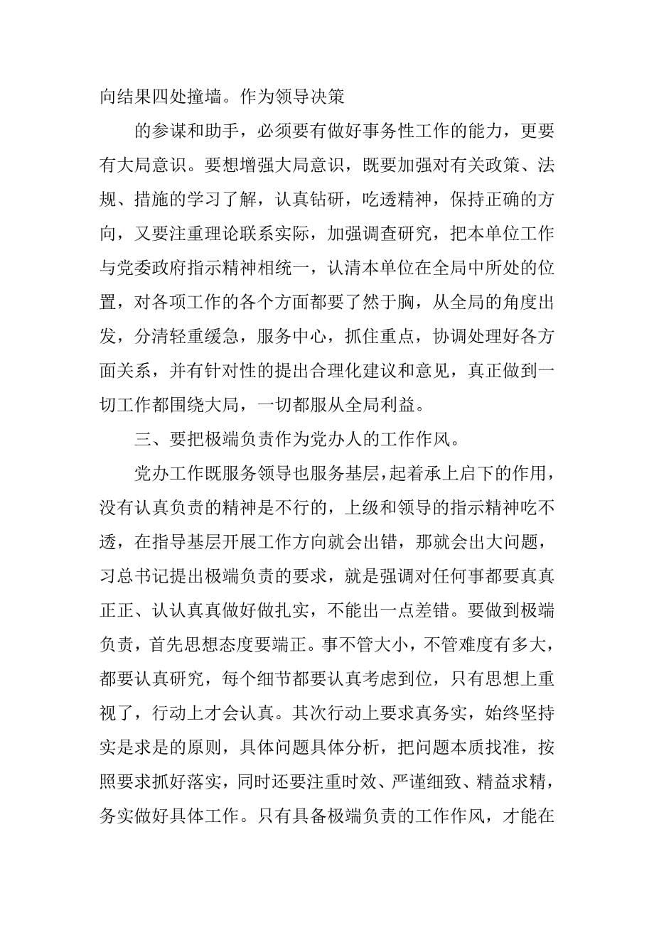 党委系统办公室主任会议五个坚持主持词傅德辉_第5页