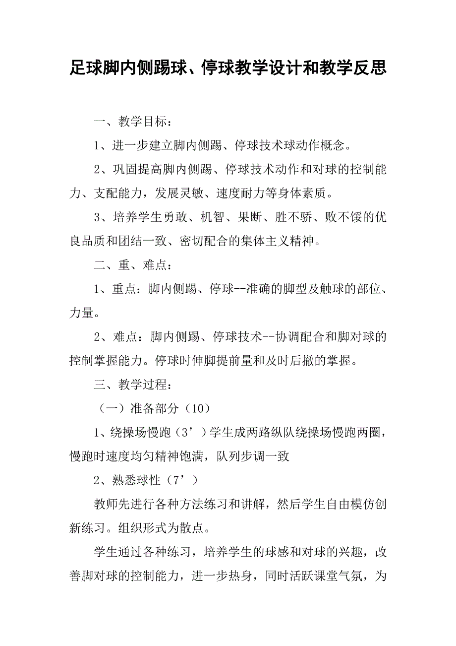 足球脚内侧踢球、停球教学设计和教学反思.doc_第1页