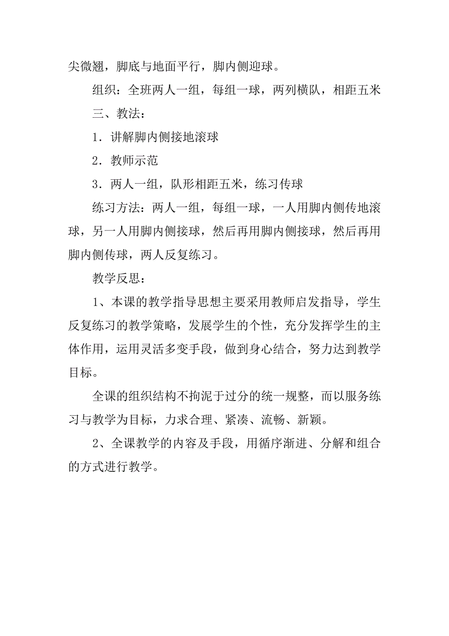 足球脚内侧踢球、停球教学设计和教学反思.doc_第3页