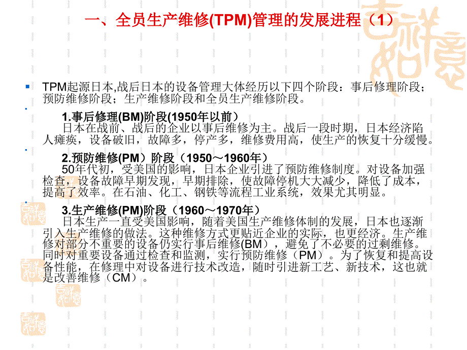 tpm生产维护_全员生产维修管理tpm培训教材_第3页