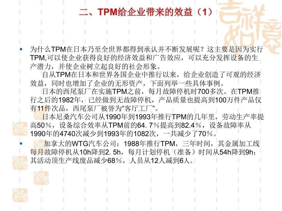 tpm生产维护_全员生产维修管理tpm培训教材_第5页