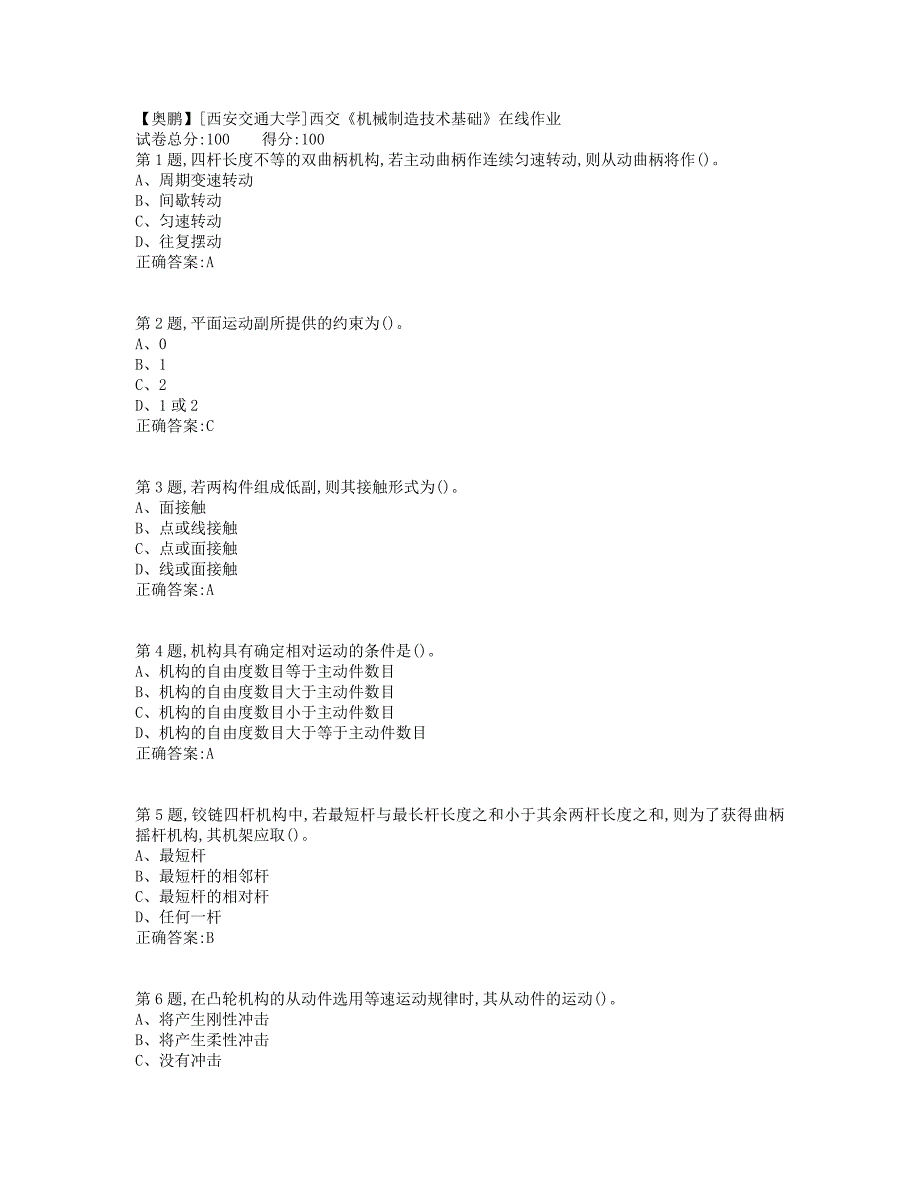 19秋学期西交《机械制造技术基础》在线作业（标准答案）_第1页