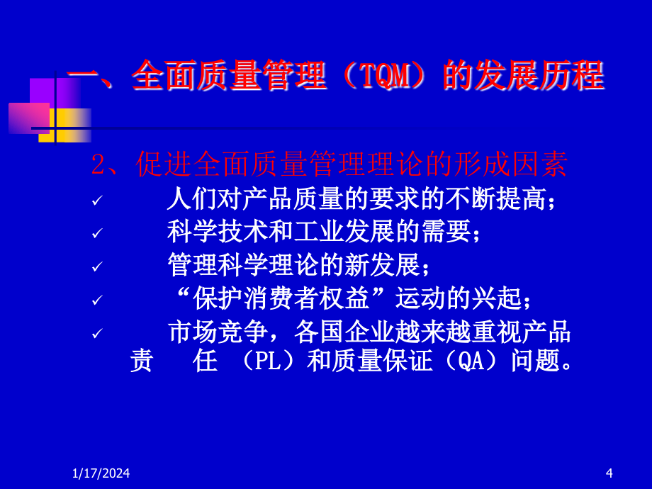 tqm全面质量管理_全面质量管理的内容及实施方法_第4页