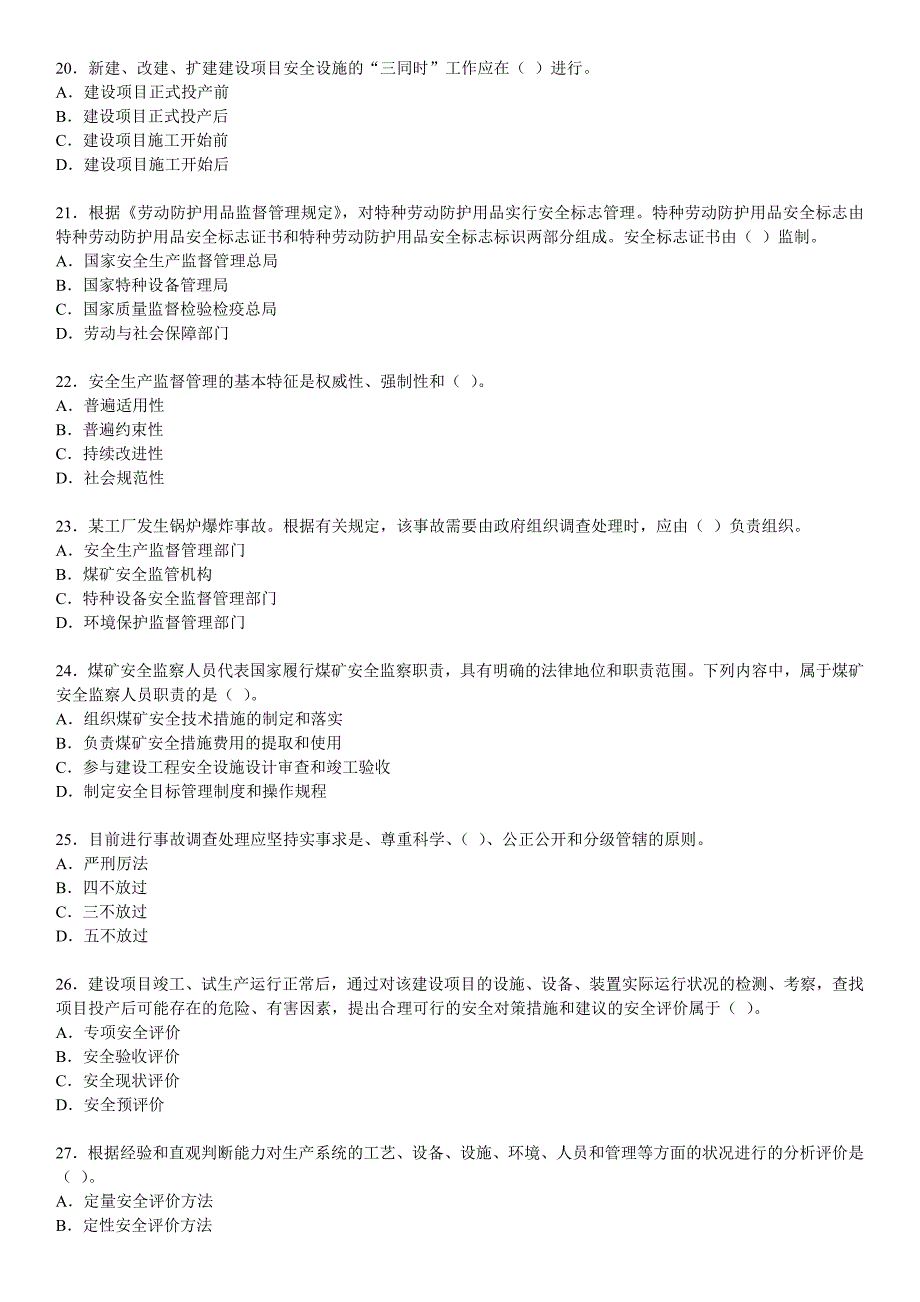 安全生产_《安全生产管理知识》考试试卷_第4页